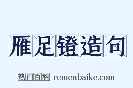 雁足镫造句是什么意思的图片